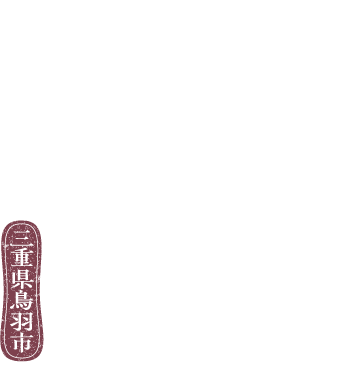 海女の湯治場　三重県鳥羽市