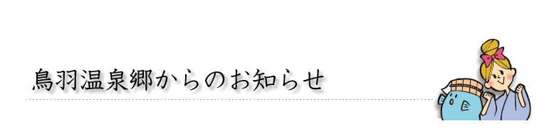 トバちゃんからのお知らせ