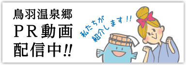 鳥羽温泉郷PR動画配信中!!