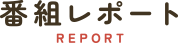 番組リポート