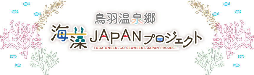 鳥羽温泉郷 海藻JAPANプロジェクト