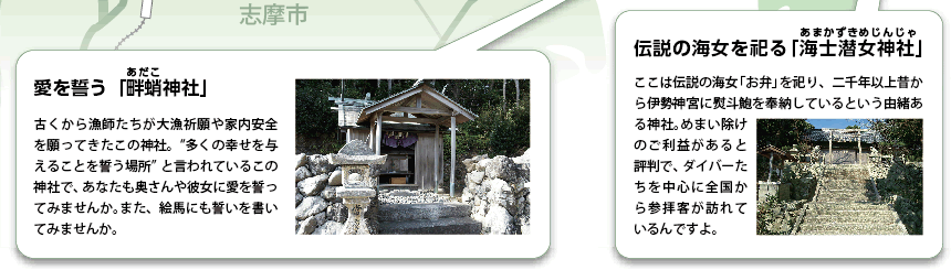 愛を誓う「畔蛸神社」、伝説の海女を祀る「海士潜女神社」