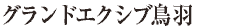 ƒOƒ‰ƒ“ƒhƒGƒNƒVƒu’¹‰H