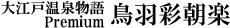 大江戸温泉物語 Premium鳥羽彩朝楽